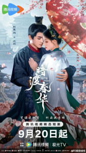 Тайно пересечь пору расцвета