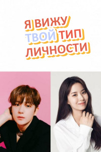 Я вижу твой тип личности