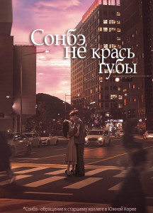 Сонбэ, не крась губы