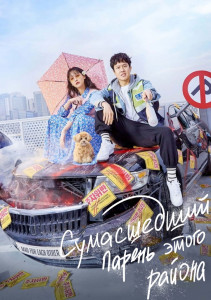 Сумасшедший парень этого района