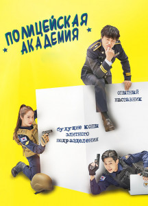 Полицейская академия