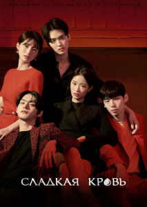 Сладкая кровь