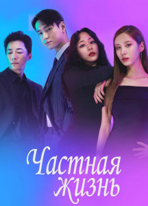 Частная жизнь