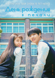 День Рождения в печали