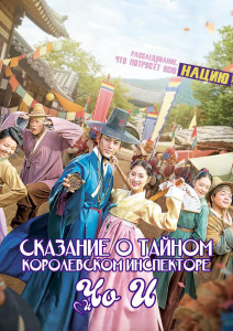 Сказание о тайном королевском инспекторе и Чо И