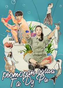 Ресторан суши Га Ду Ри