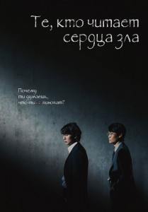 Те, кто читает сердца зла