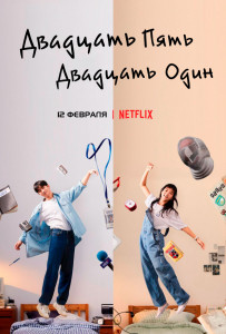 Двадцать пять двадцать один