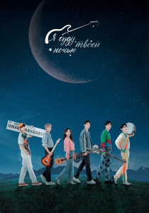 Я стану твоей ночью