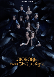 Лирика брака и музыка развода 3