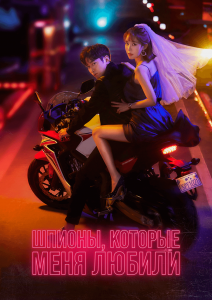 Шпион, который меня любил