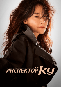 Инспектор Гу