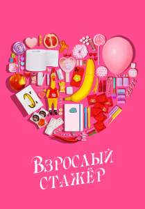 Взрослый стажёр