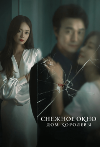 Витрина: Дом королевы