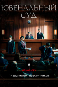 Ювенальный суд