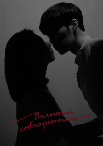 Великий соблазнитель