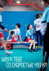 Иду к тебе со скоростью 493 км/ч