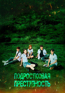 Подростковая преступность