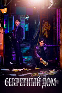 Секретный дом
