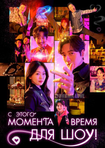 С этого момента время для шоу!