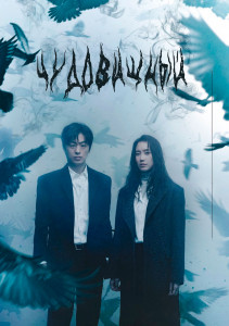 Чудовищный