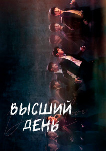 Высший день