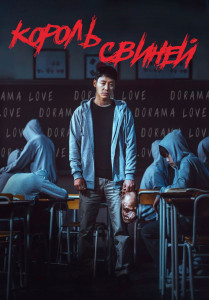 Король свиней