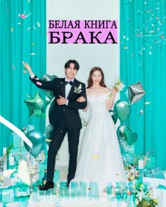 Белая книга брака