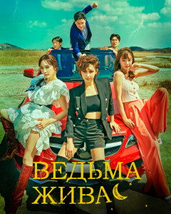 Ведьма жива