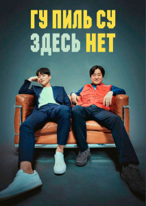 Гу Пиль Су здесь нет