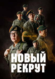 Новый рекрут