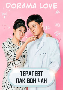 Терапевт Пак Вон Чан