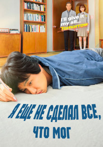 Я еще не сделал все, что мог