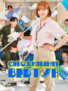 Сегодняшний вебтун