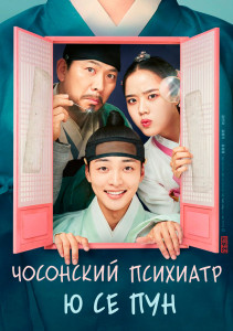 Чосонский психиатр Ю Се Пун