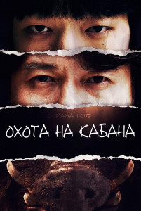 Охота на кабана