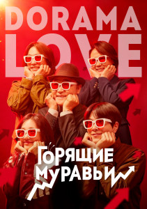 Горящие муравьи