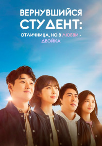 Вернувшийся студент: Отличница, но в любви-двойка