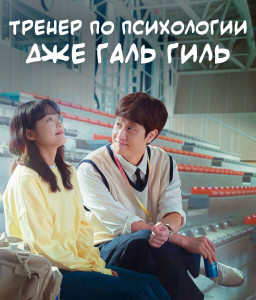 Тренер по психологии Дже Галь Гиль