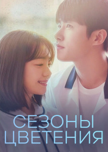 Сезоны цветения