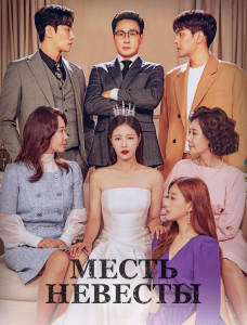 Месть невесты