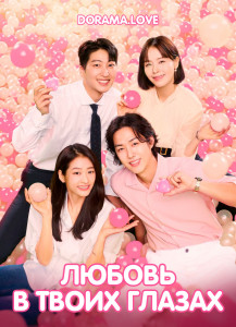 Любовь в твоих глазах