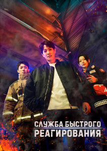 Служба быстрого реагирования