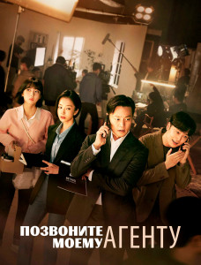 Позвоните моему агенту