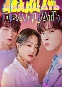 Двадцать Двадцать