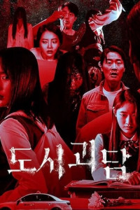 Городские страшилки