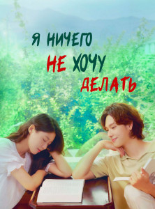Я ничего не хочу делать