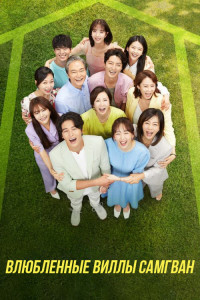 Влюбленные виллы Самгван