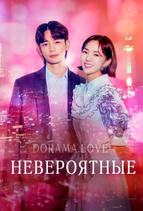 Невероятные