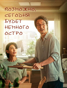 Возможно, сегодня будет немного остро